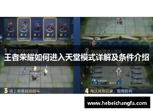 王者荣耀如何进入天堂模式详解及条件介绍