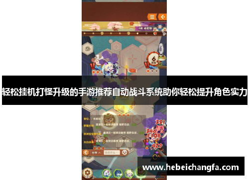 轻松挂机打怪升级的手游推荐自动战斗系统助你轻松提升角色实力