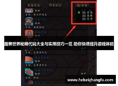 魔兽世界秘籍代码大全与实用技巧一览 助你快速提升游戏体验