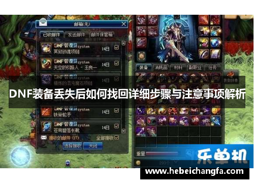 DNF装备丢失后如何找回详细步骤与注意事项解析
