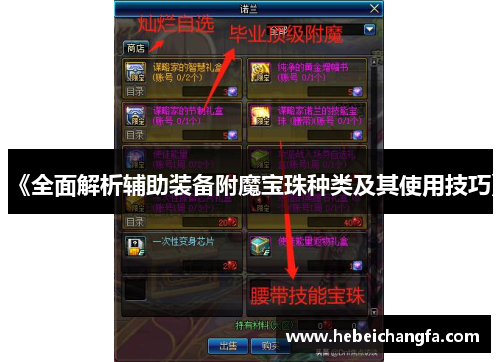 《全面解析辅助装备附魔宝珠种类及其使用技巧》