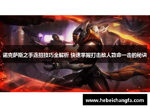 诺克萨斯之手连招技巧全解析 快速掌握打击敌人致命一击的秘诀