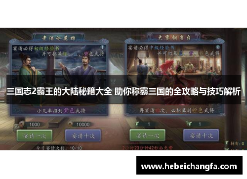 三国志2霸王的大陆秘籍大全 助你称霸三国的全攻略与技巧解析