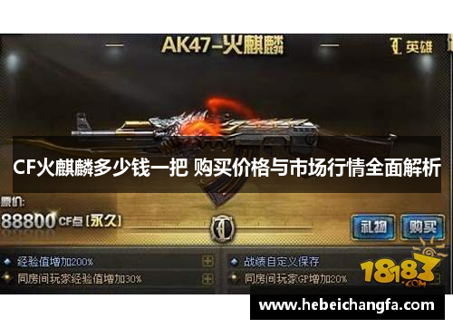 CF火麒麟多少钱一把 购买价格与市场行情全面解析