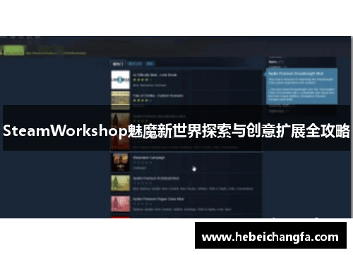 SteamWorkshop魅魔新世界探索与创意扩展全攻略