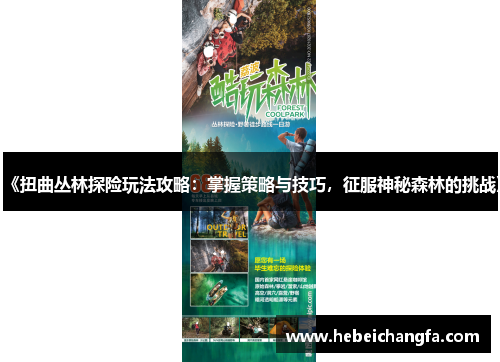 《扭曲丛林探险玩法攻略：掌握策略与技巧，征服神秘森林的挑战》
