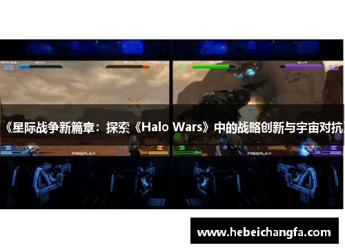 《星际战争新篇章：探索《Halo Wars》中的战略创新与宇宙对抗》