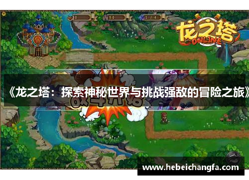 《龙之塔：探索神秘世界与挑战强敌的冒险之旅》