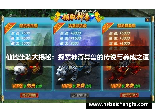仙域坐骑大揭秘：探索神奇异兽的传说与养成之道