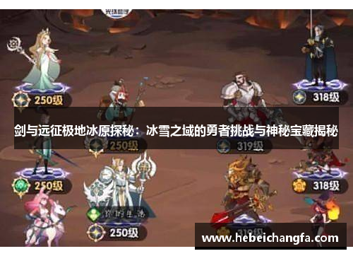 剑与远征极地冰原探秘：冰雪之域的勇者挑战与神秘宝藏揭秘