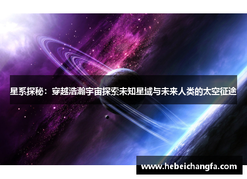 星系探秘：穿越浩瀚宇宙探索未知星域与未来人类的太空征途