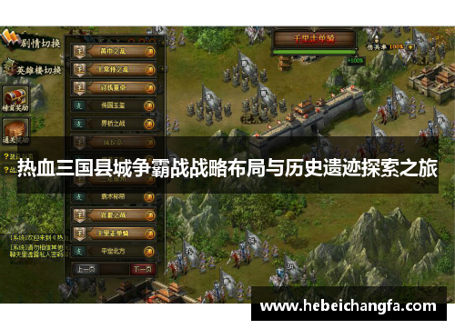 热血三国县城争霸战战略布局与历史遗迹探索之旅