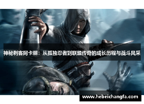 神秘刺客阿卡丽：从孤独忍者到联盟传奇的成长历程与战斗风采