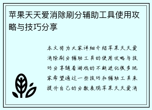 苹果天天爱消除刷分辅助工具使用攻略与技巧分享