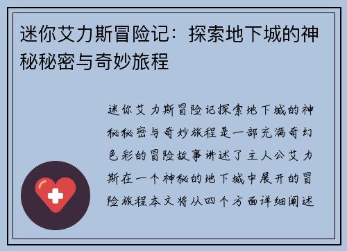 迷你艾力斯冒险记：探索地下城的神秘秘密与奇妙旅程