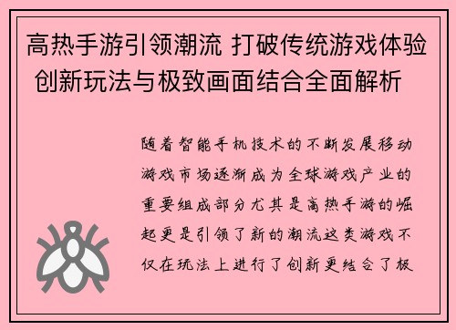 高热手游引领潮流 打破传统游戏体验 创新玩法与极致画面结合全面解析