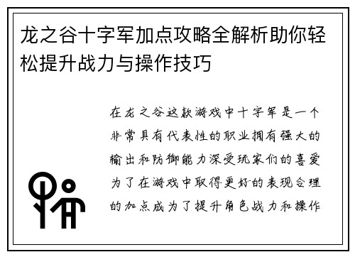 龙之谷十字军加点攻略全解析助你轻松提升战力与操作技巧