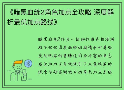 《暗黑血统2角色加点全攻略 深度解析最优加点路线》