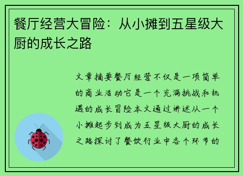 餐厅经营大冒险：从小摊到五星级大厨的成长之路