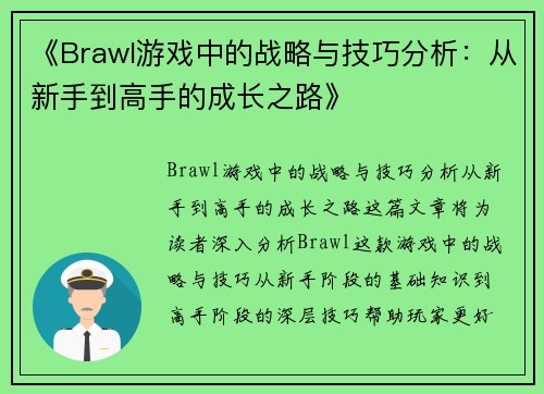 《Brawl游戏中的战略与技巧分析：从新手到高手的成长之路》