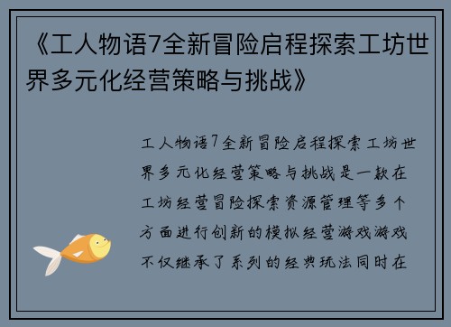《工人物语7全新冒险启程探索工坊世界多元化经营策略与挑战》