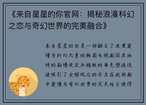 《来自星星的你官网：揭秘浪漫科幻之恋与奇幻世界的完美融合》