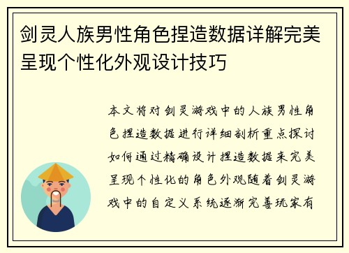 剑灵人族男性角色捏造数据详解完美呈现个性化外观设计技巧