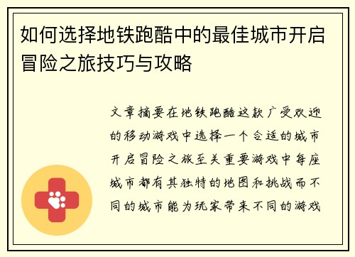 如何选择地铁跑酷中的最佳城市开启冒险之旅技巧与攻略