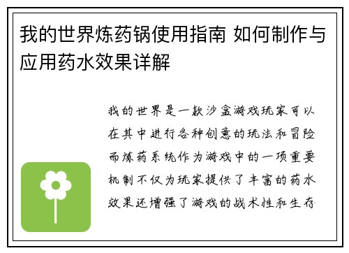 我的世界炼药锅使用指南 如何制作与应用药水效果详解