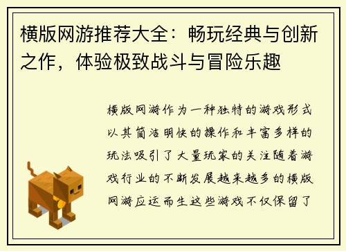 横版网游推荐大全：畅玩经典与创新之作，体验极致战斗与冒险乐趣