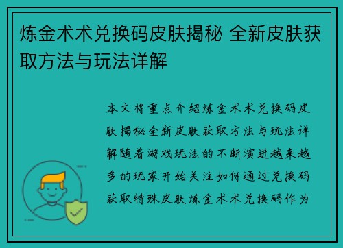 炼金术术兑换码皮肤揭秘 全新皮肤获取方法与玩法详解