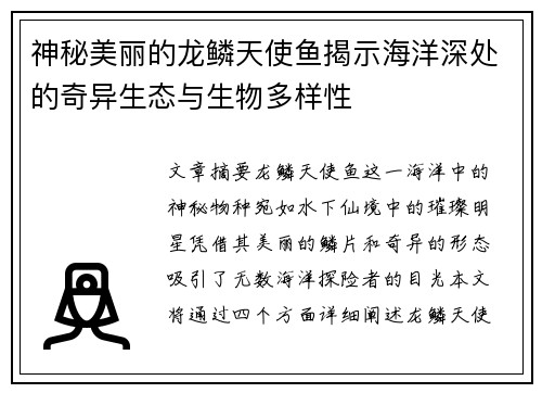 神秘美丽的龙鳞天使鱼揭示海洋深处的奇异生态与生物多样性