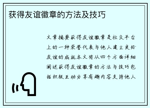 获得友谊徽章的方法及技巧
