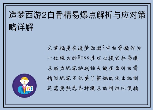 造梦西游2白骨精易爆点解析与应对策略详解