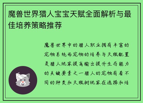 魔兽世界猎人宝宝天赋全面解析与最佳培养策略推荐
