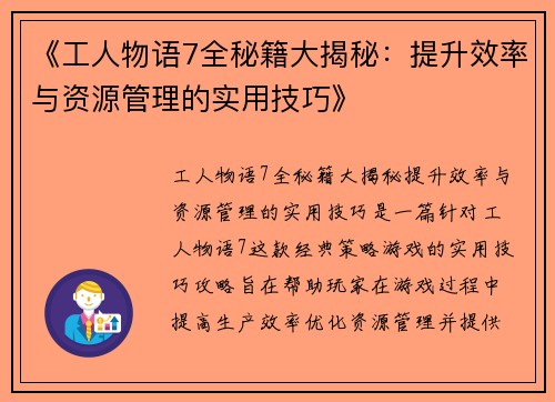 《工人物语7全秘籍大揭秘：提升效率与资源管理的实用技巧》