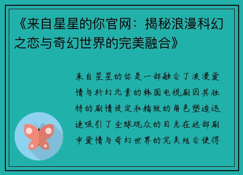 《来自星星的你官网：揭秘浪漫科幻之恋与奇幻世界的完美融合》