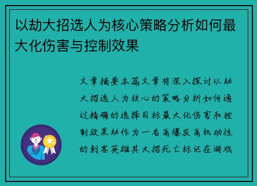 以劫大招选人为核心策略分析如何最大化伤害与控制效果