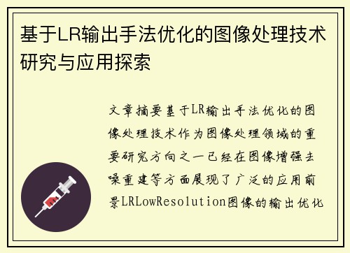 基于LR输出手法优化的图像处理技术研究与应用探索