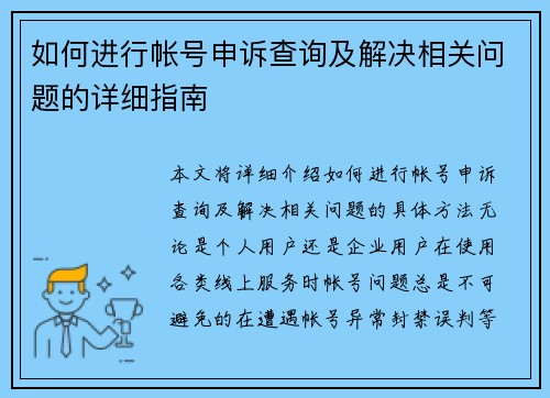 如何进行帐号申诉查询及解决相关问题的详细指南