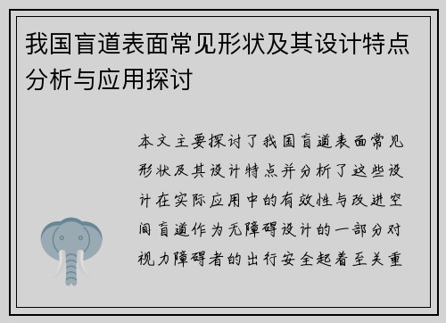 我国盲道表面常见形状及其设计特点分析与应用探讨