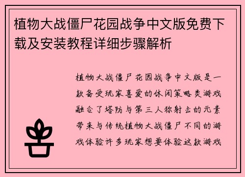 植物大战僵尸花园战争中文版免费下载及安装教程详细步骤解析