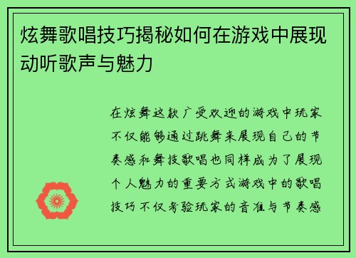 炫舞歌唱技巧揭秘如何在游戏中展现动听歌声与魅力