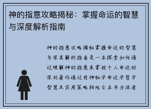 神的指意攻略揭秘：掌握命运的智慧与深度解析指南