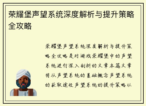 荣耀堡声望系统深度解析与提升策略全攻略