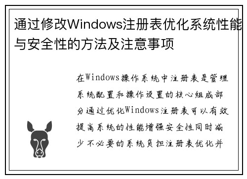 通过修改Windows注册表优化系统性能与安全性的方法及注意事项