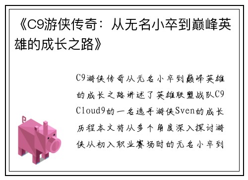 《C9游侠传奇：从无名小卒到巅峰英雄的成长之路》