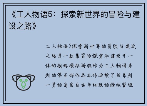 《工人物语5：探索新世界的冒险与建设之路》