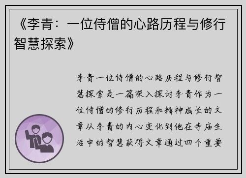 《李青：一位侍僧的心路历程与修行智慧探索》