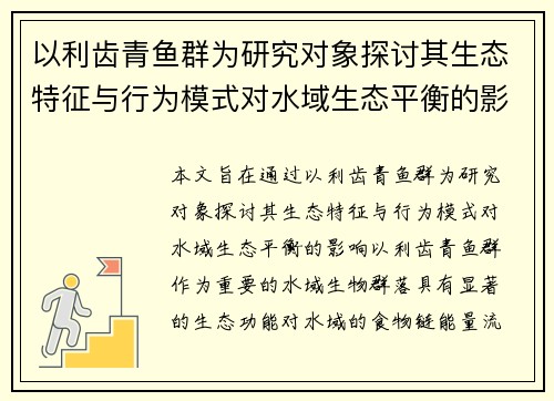 以利齿青鱼群为研究对象探讨其生态特征与行为模式对水域生态平衡的影响